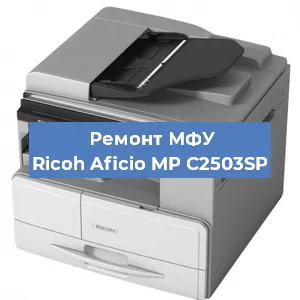 Замена барабана на МФУ Ricoh Aficio MP C2503SP в Ижевске